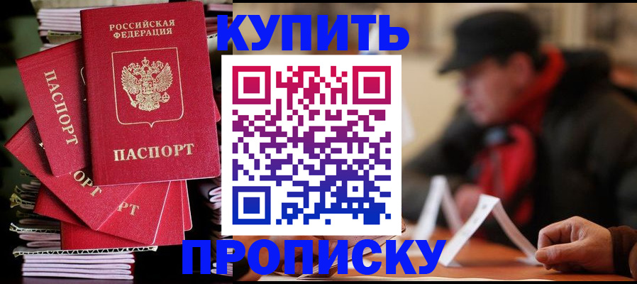 купить прописку в Щиграх